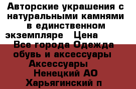 Авторские украшения с натуральными камнями в единственном экземпляре › Цена ­ 700 - Все города Одежда, обувь и аксессуары » Аксессуары   . Ненецкий АО,Харьягинский п.